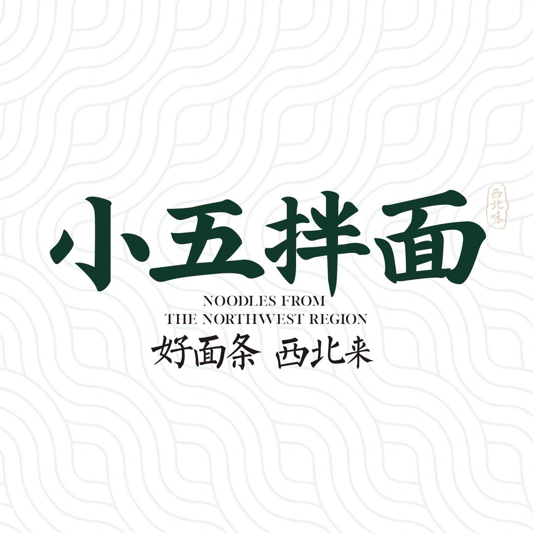 小五拌面·西北拌面
