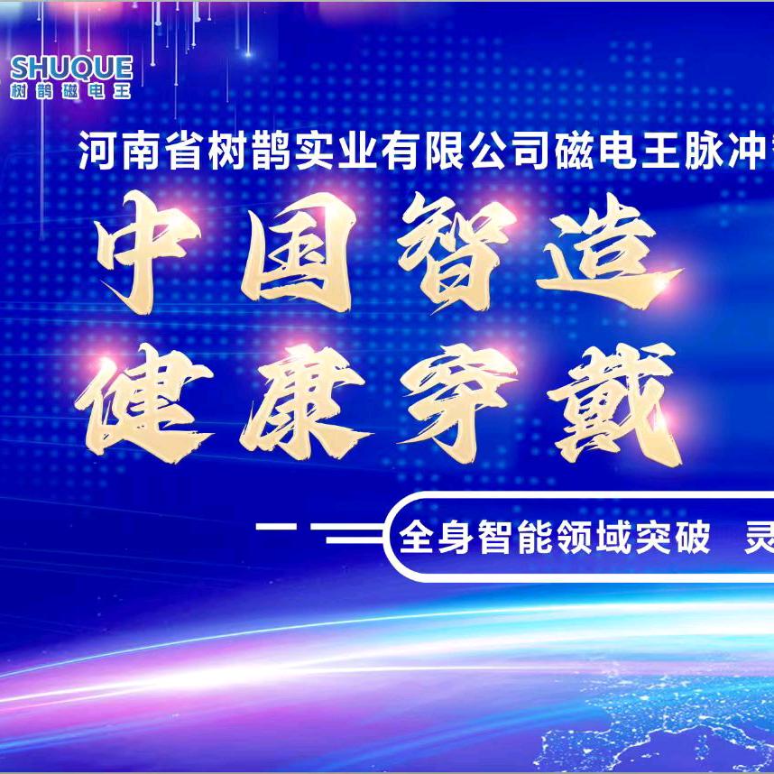 树鹊智能穿戴全国招商：八大品类穿戴铺盖