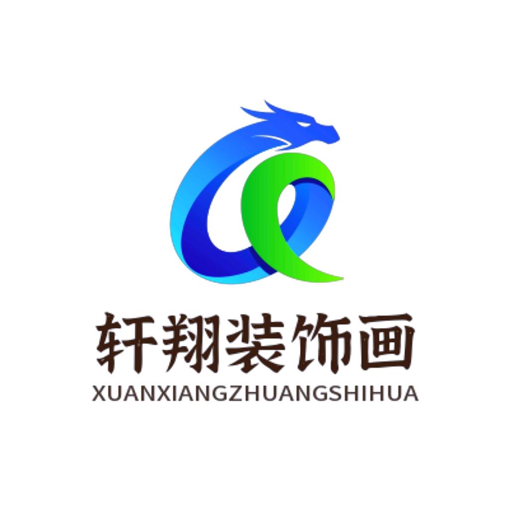 轩翔装饰画