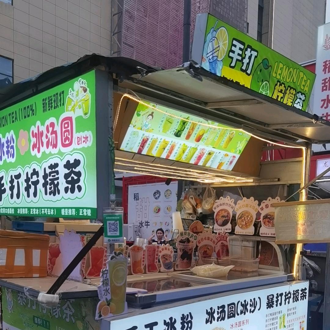 箬横街头乐麻麻爆打柠檬茶，冰粉，冰沙，芋