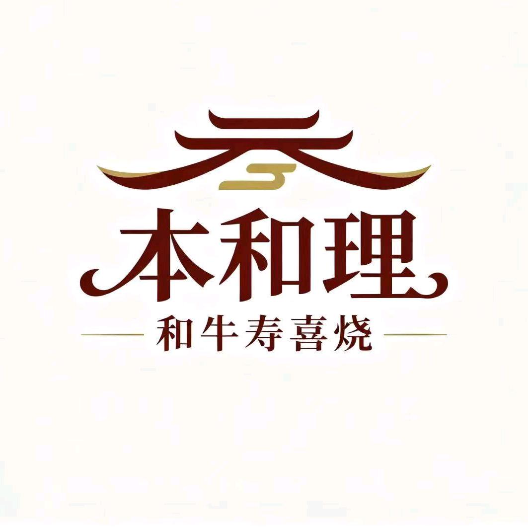 本和理·和牛寿喜烧官方号