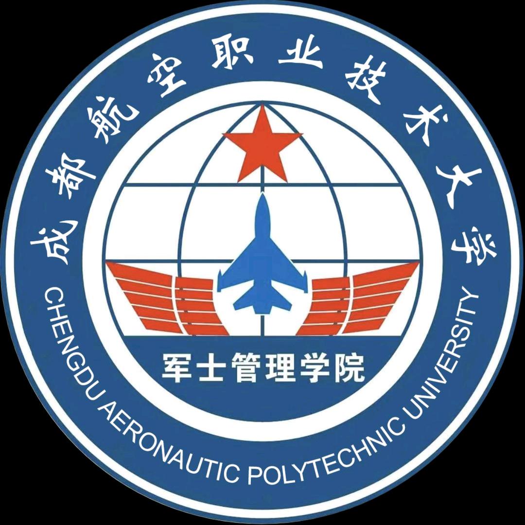 成航军士管理学院