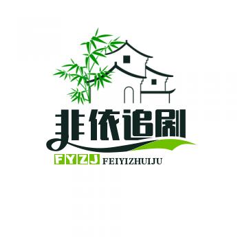 非依追剧