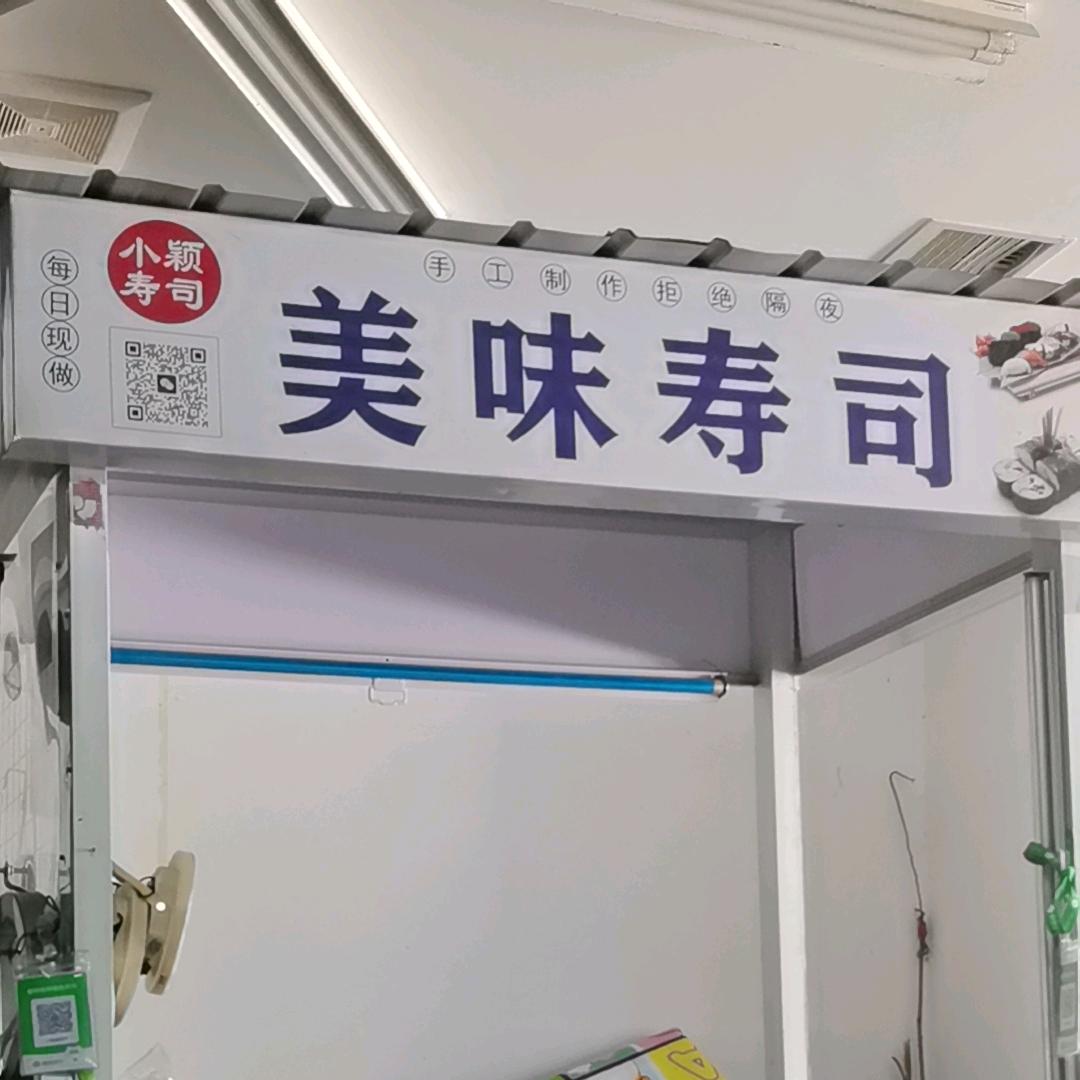 小颖美味寿司🍣