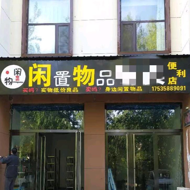 闲置物品便利店