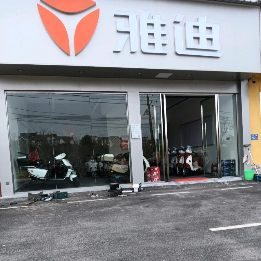 雅迪电动车（石泉雅迪店）