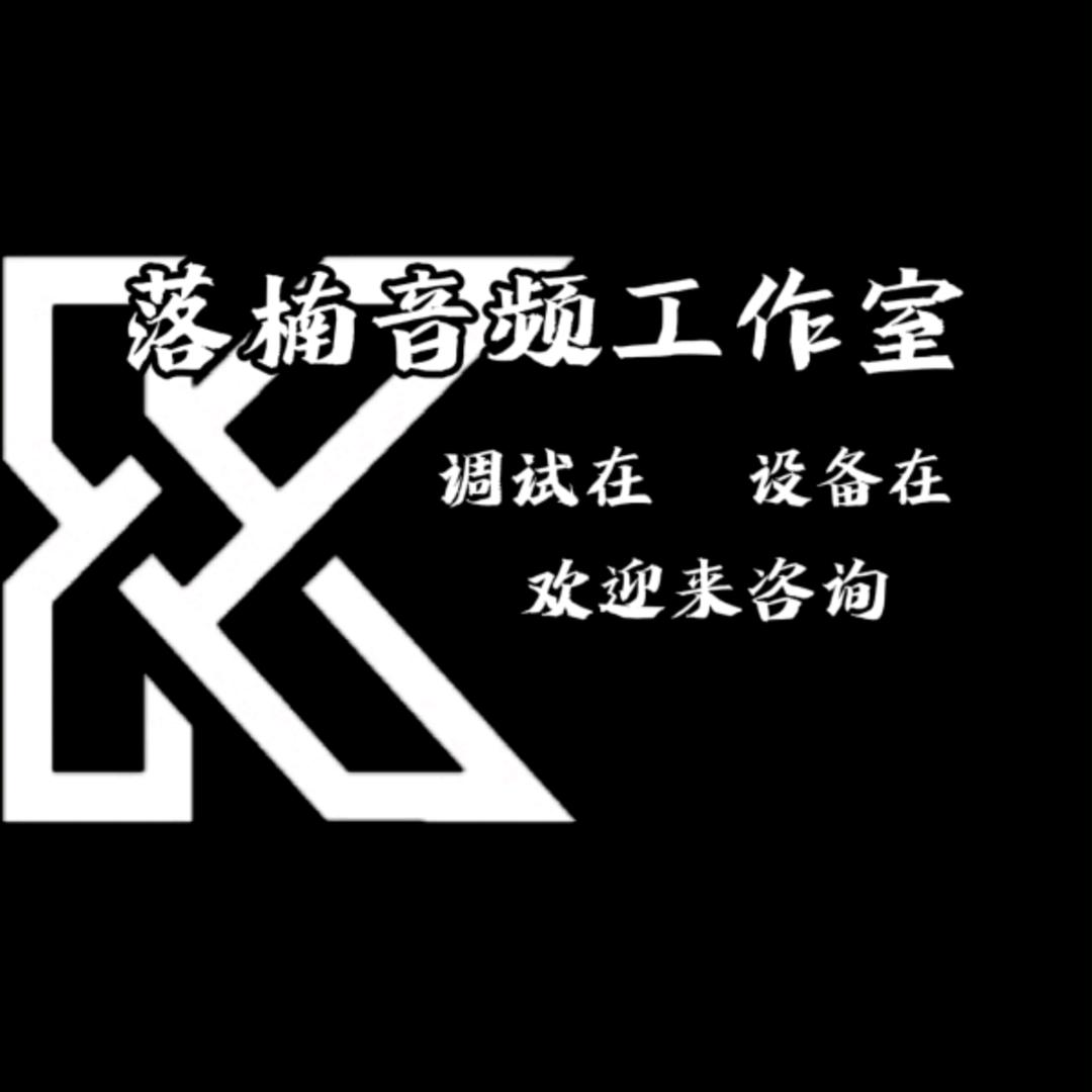 落楠音频工作室🎙️