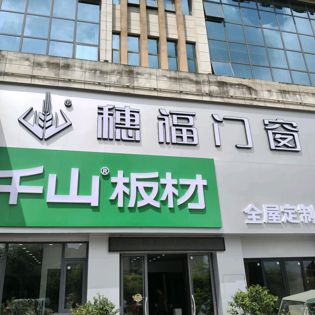 全南志业全屋定制李总