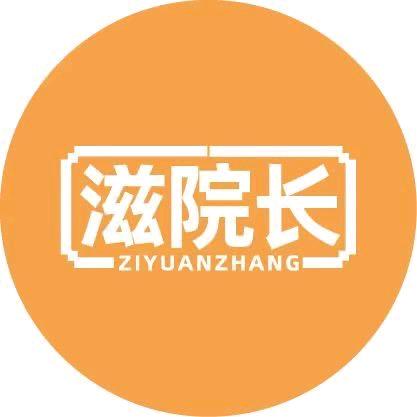 滋院长养生丸旗舰