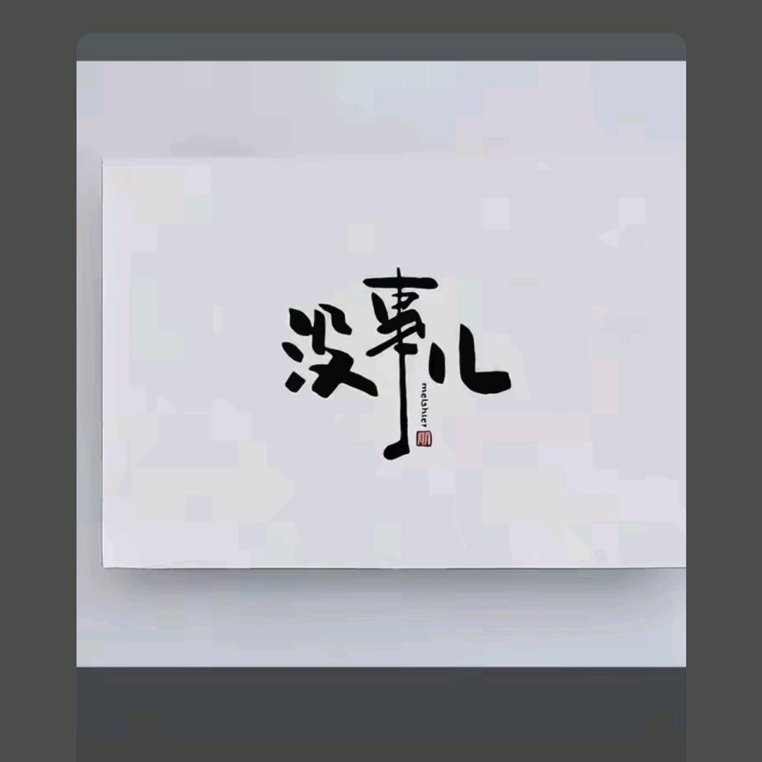 只为伊(一)人