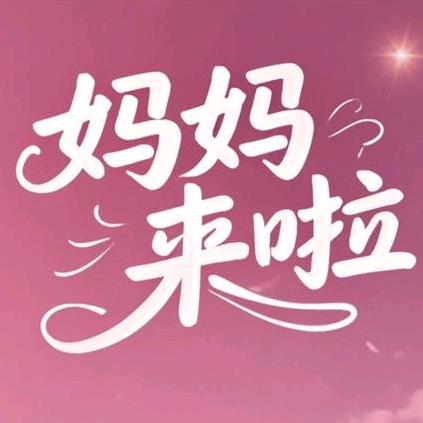妈妈来啦