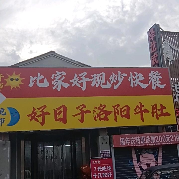 新乡郊委路比家好盒饭