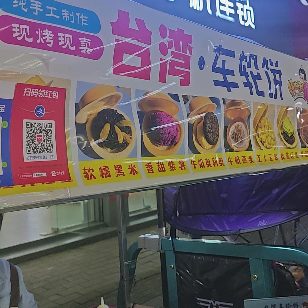 余生随心（车轮饼）