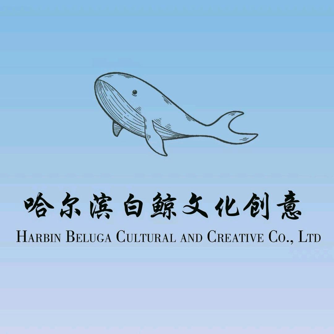哈尔滨白鲸文化创意有限公司