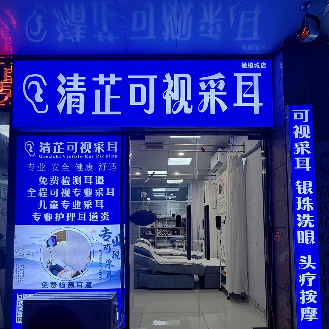 郑州市二七区清芃保健服务部（个体工商户）