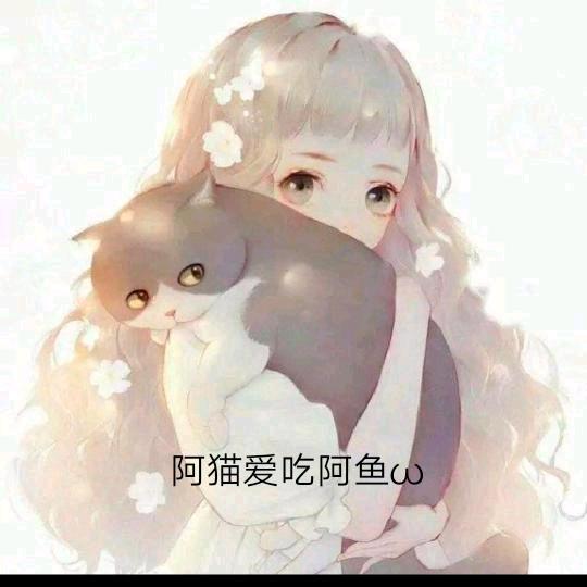 阿猫爱吃阿鱼ω
