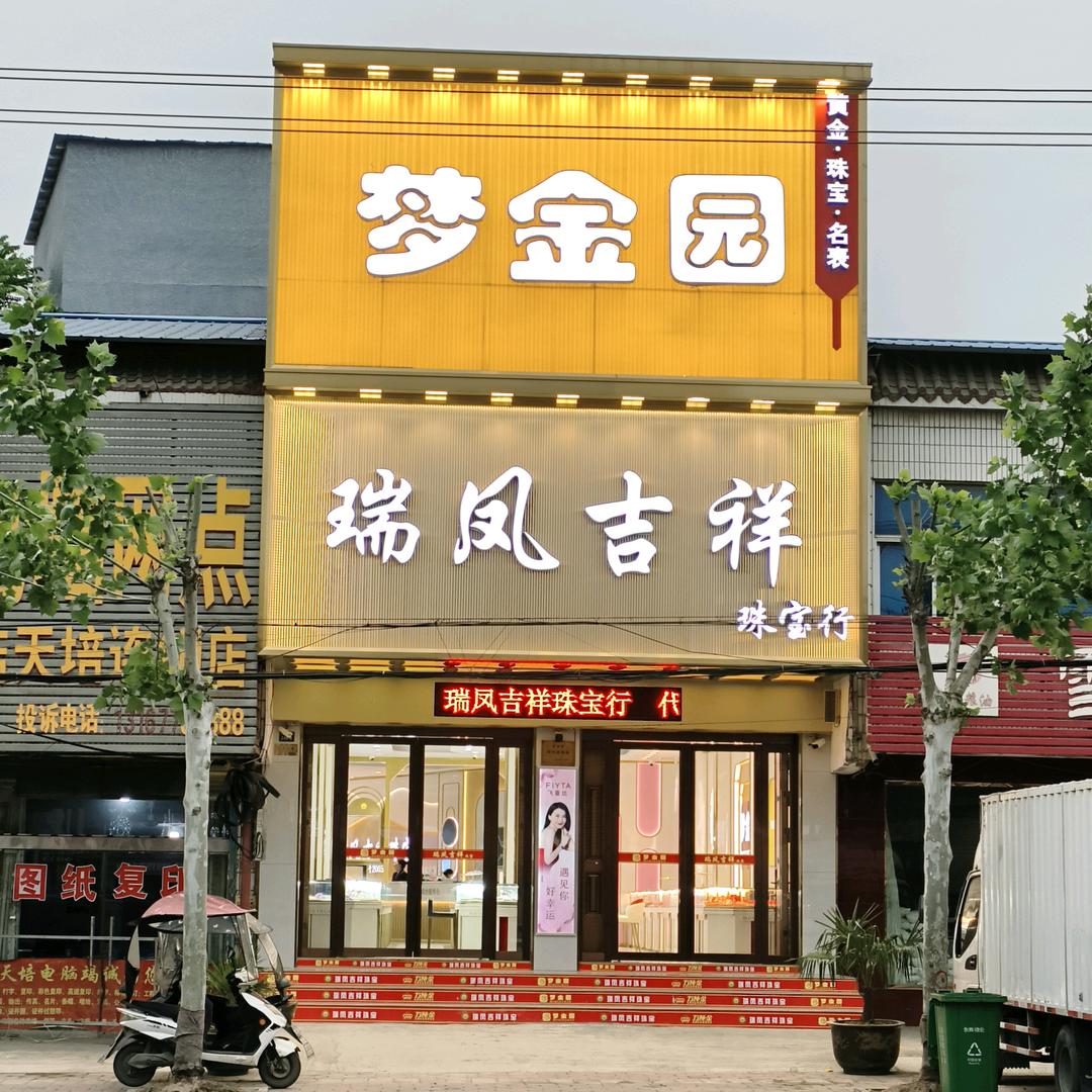 瑞凤吉祥珠宝李老师
