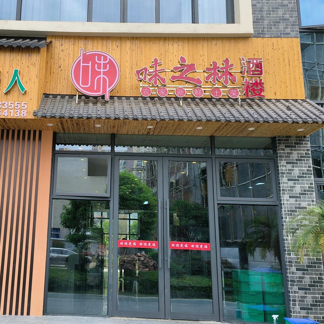 万安味之林小李