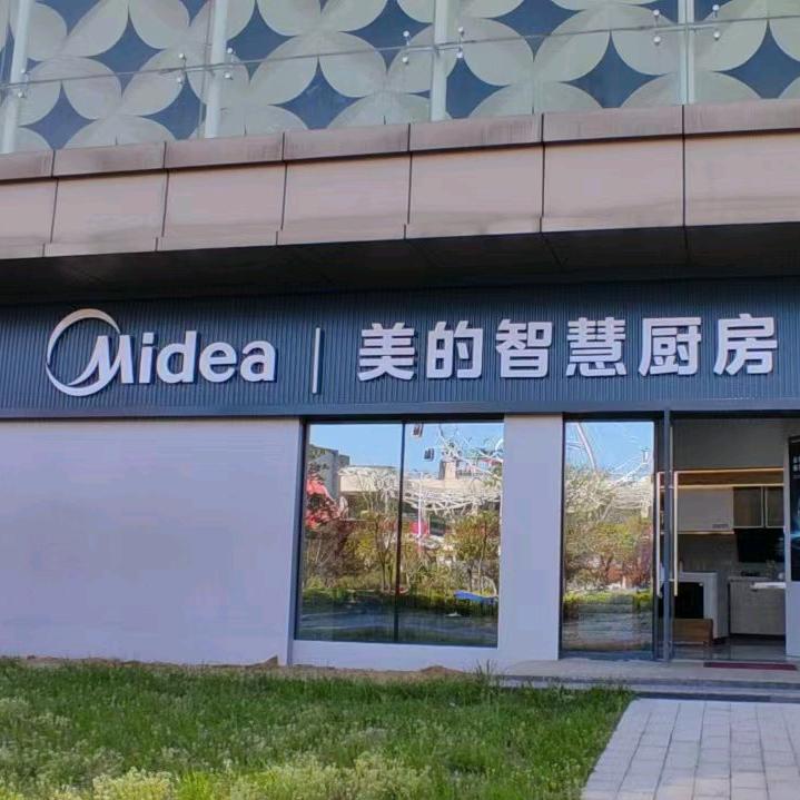 金寨美的智慧厨房专业店