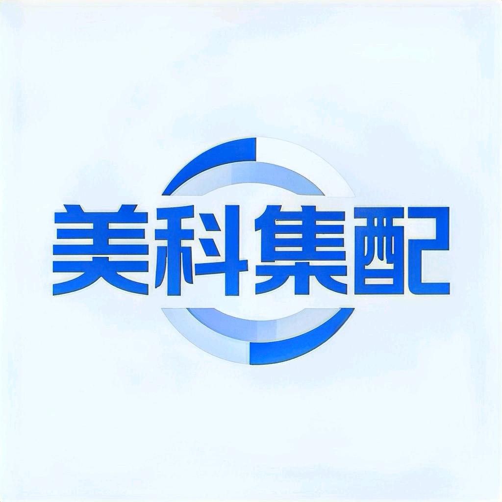 美科集配