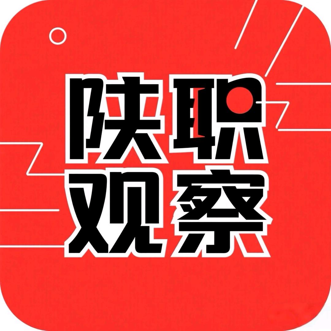陕职观察（新生咨询版）