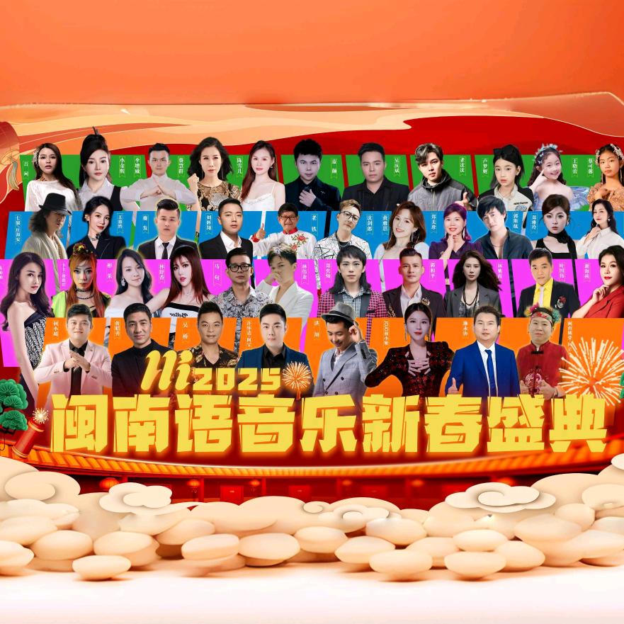 2025闽南春晚大舞台