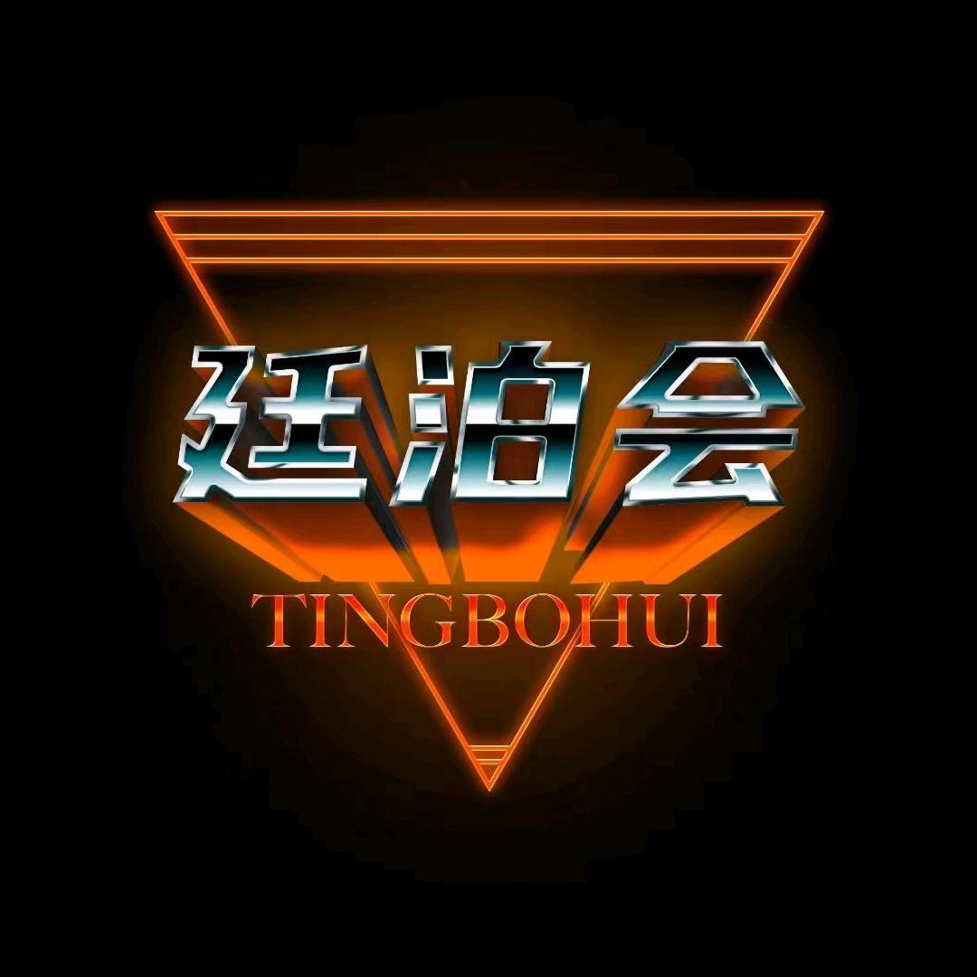 廷泊会