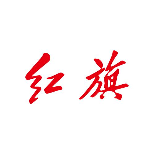舟山旗翔红旗售后服务