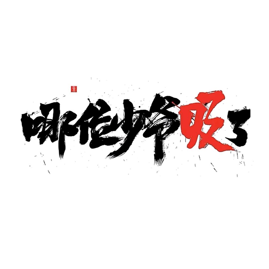 明白就好
