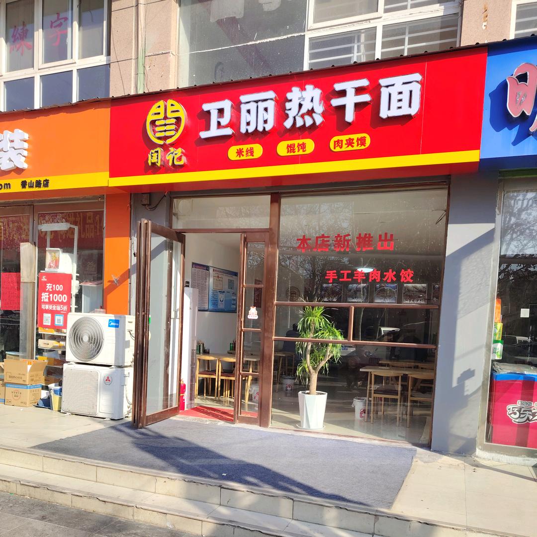 @闫记卫丽热干面