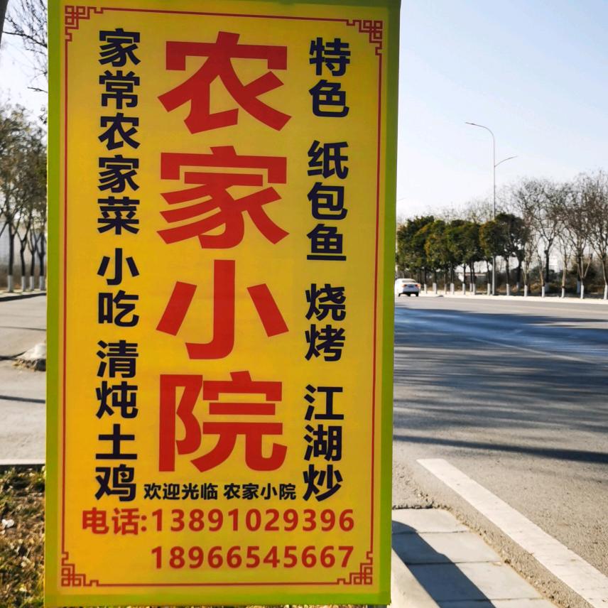 农家小院