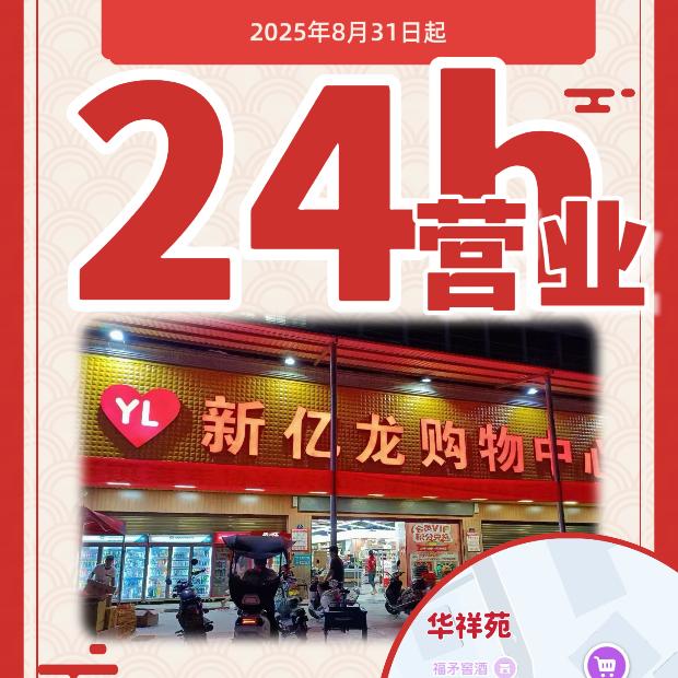 英都新亿龙购物中心❤️24小时营业