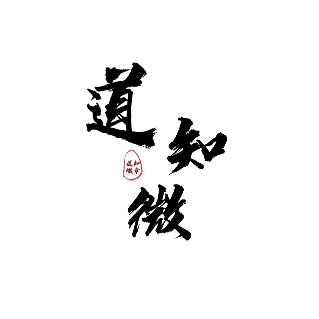 道知微