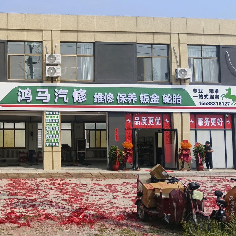 鸿马汽修官方号
