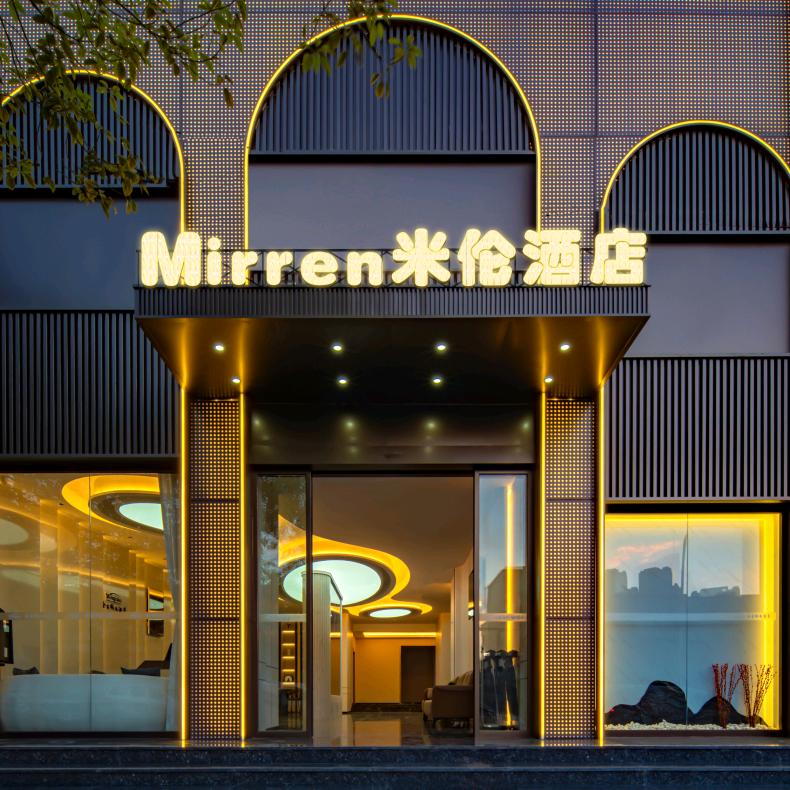 米伦酒店(昆明火车站官渡森林公园店)米伦酒店