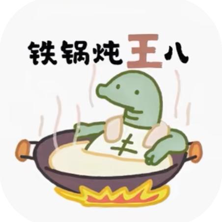 王八炖姜汤