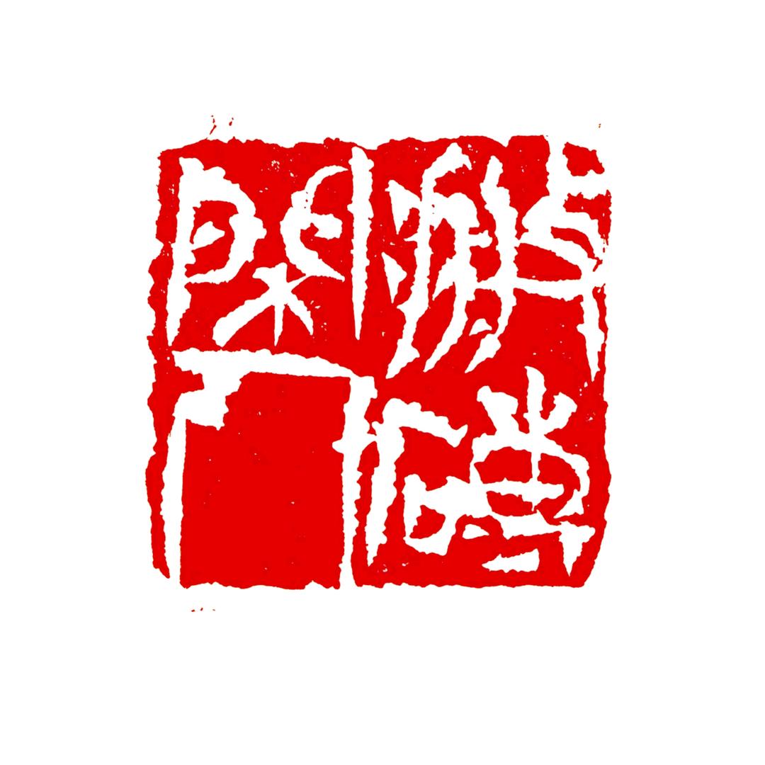 璞砚斋【搬砖闲人】