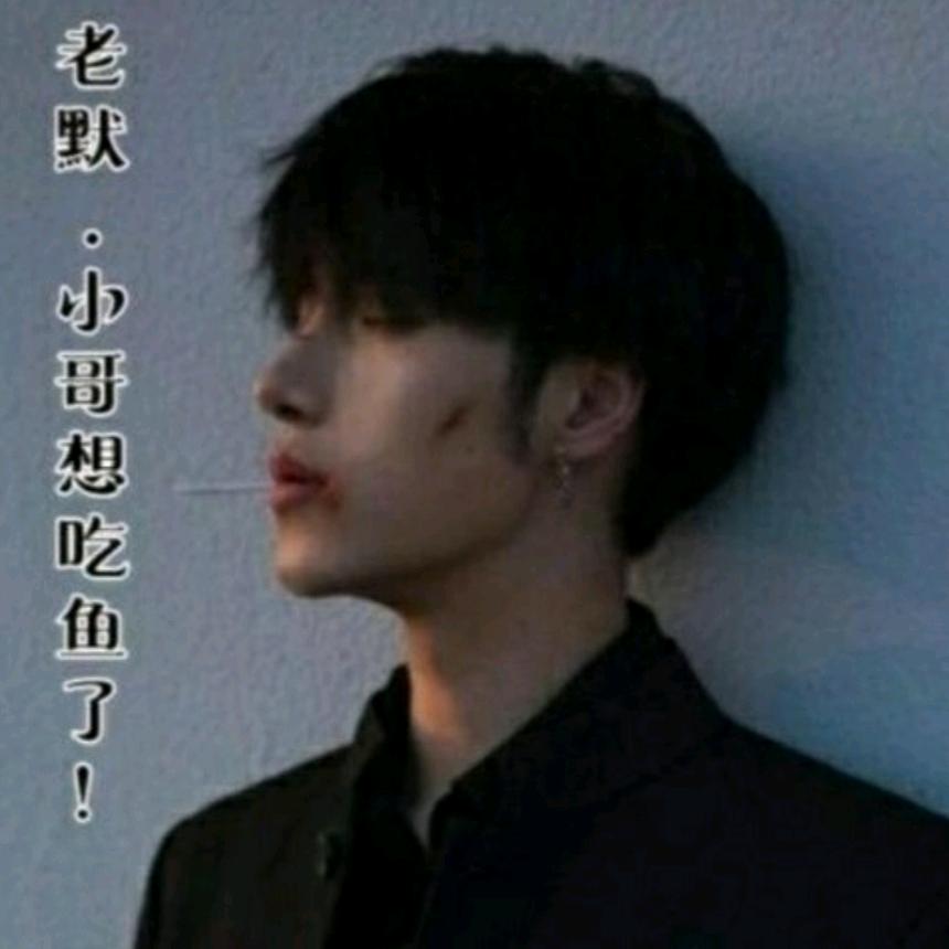 老默·小哥想吃鱼了！