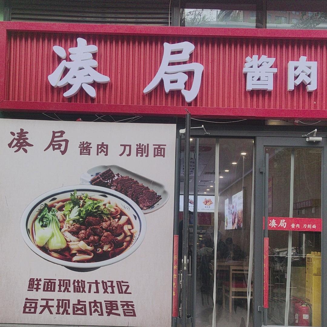 凑局·酱肉·刀削面官方号