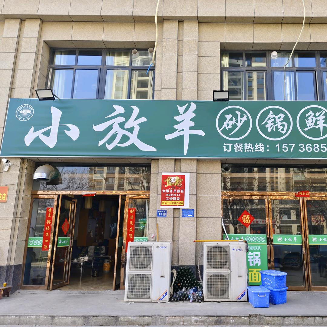 杞县小放羊东关店