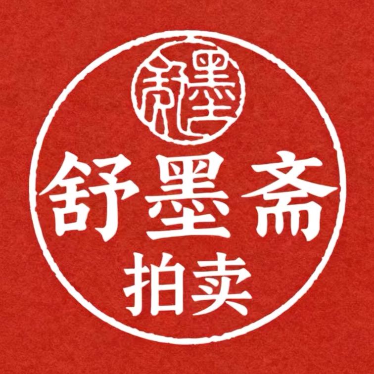 舒墨斋拍卖行臻藏