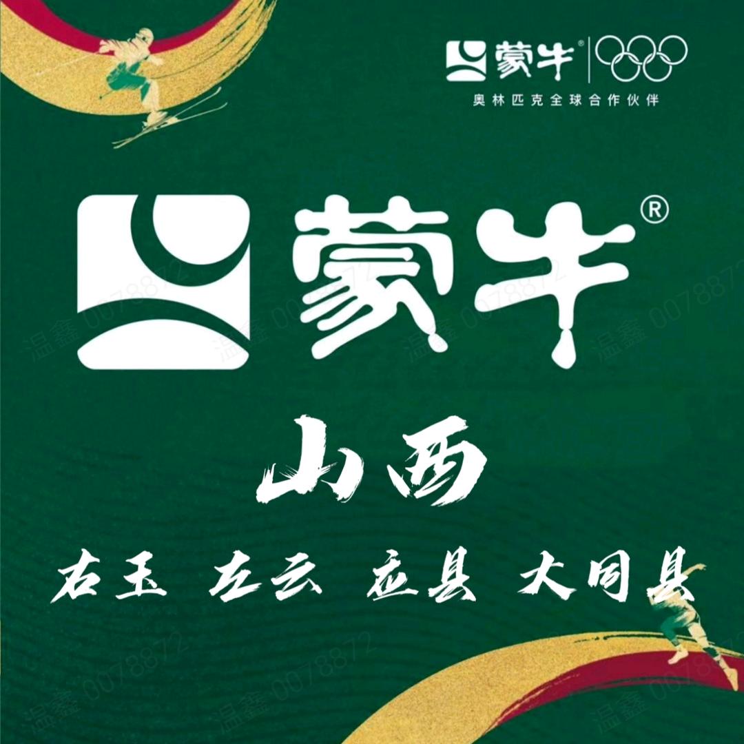 蒙牛福利官（右玉、左云、大同县、应县）