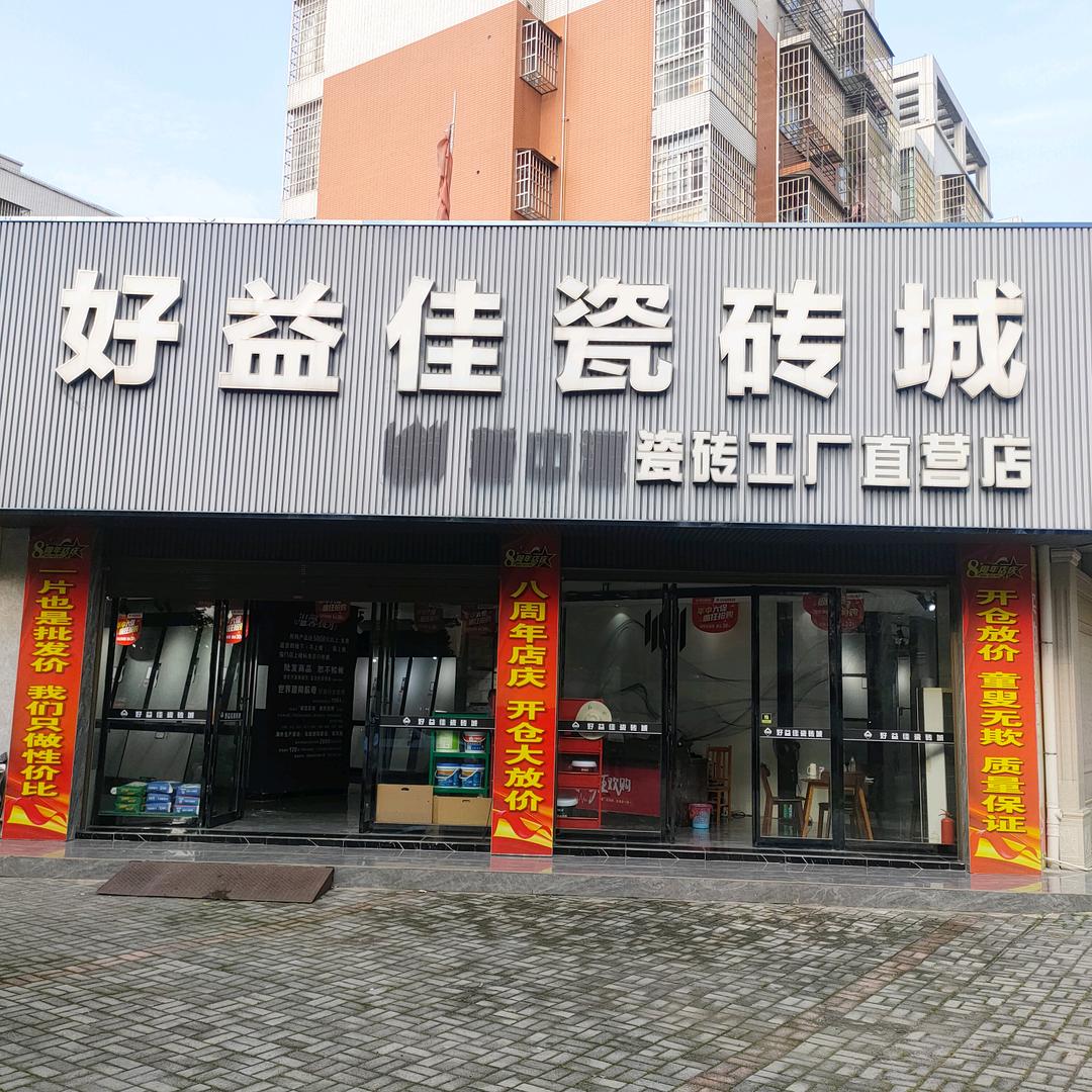 南县好益佳瓷砖城官方号
