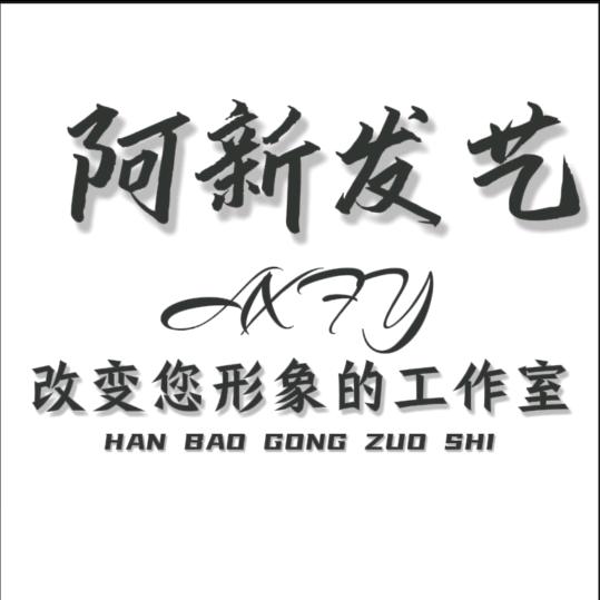 阿新发艺