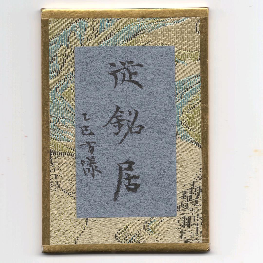 会稽  從铭居