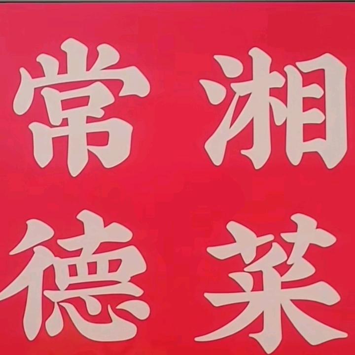 冯华湘菜馆🔥