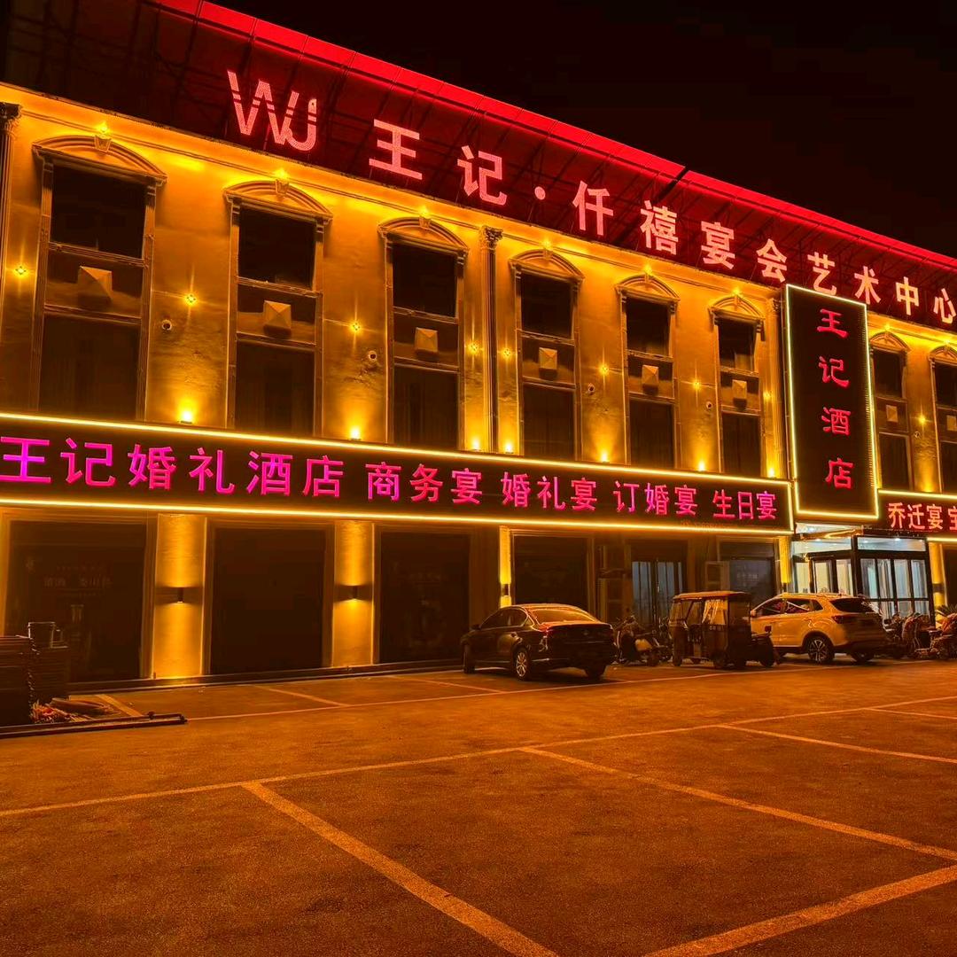 王记仟禧宴会酒店