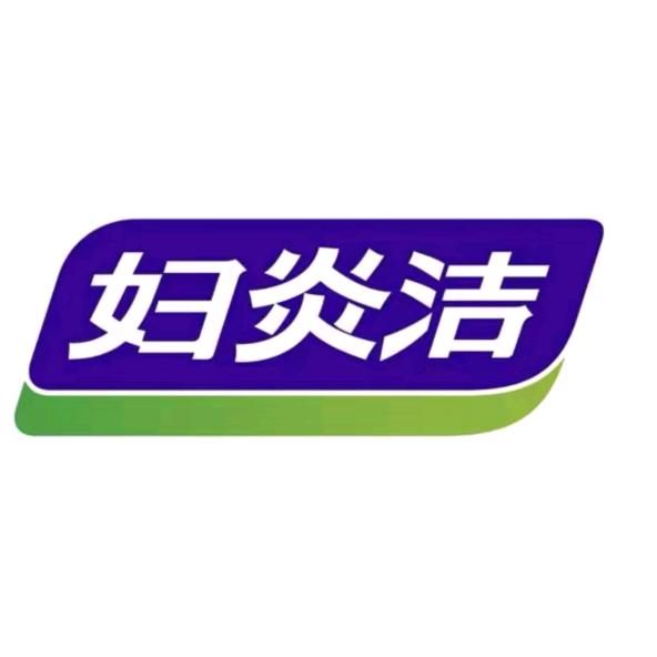 妇炎洁洗护专场