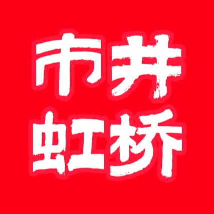 虹桥老百姓(市井生活)