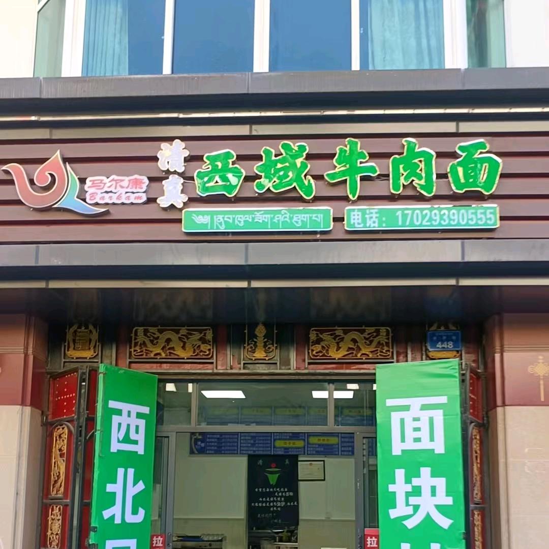 马尔康西域牛肉面